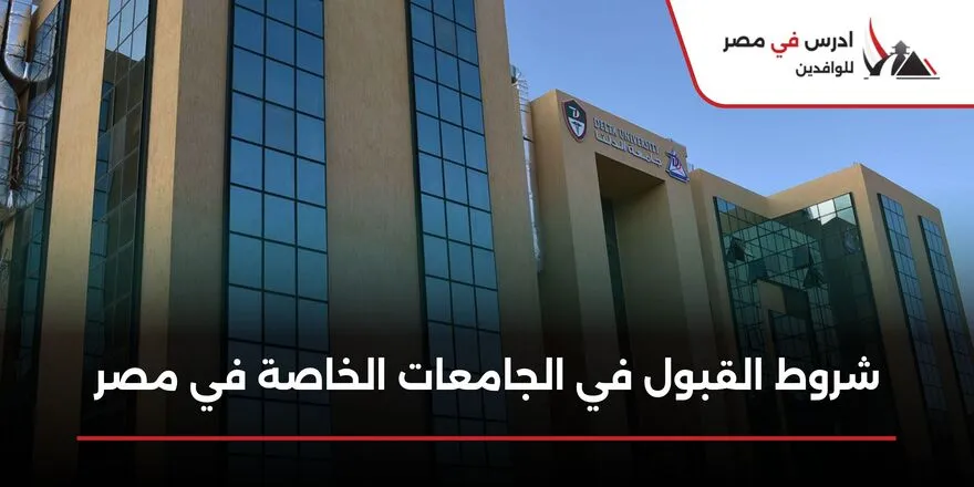 شروط القبول في الجامعات الخاصة في مصر