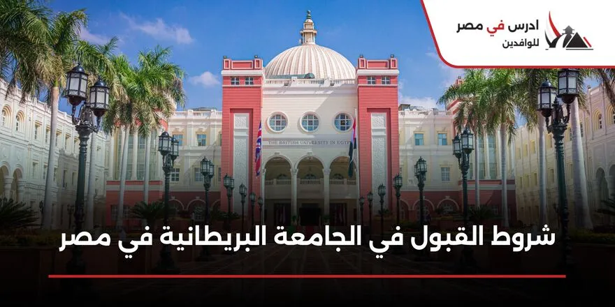 شروط القبول في الجامعة البريطانية في مصر
