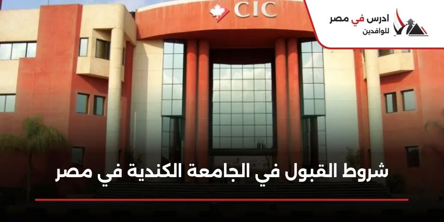 شروط القبول في الجامعة الكندية في مصر