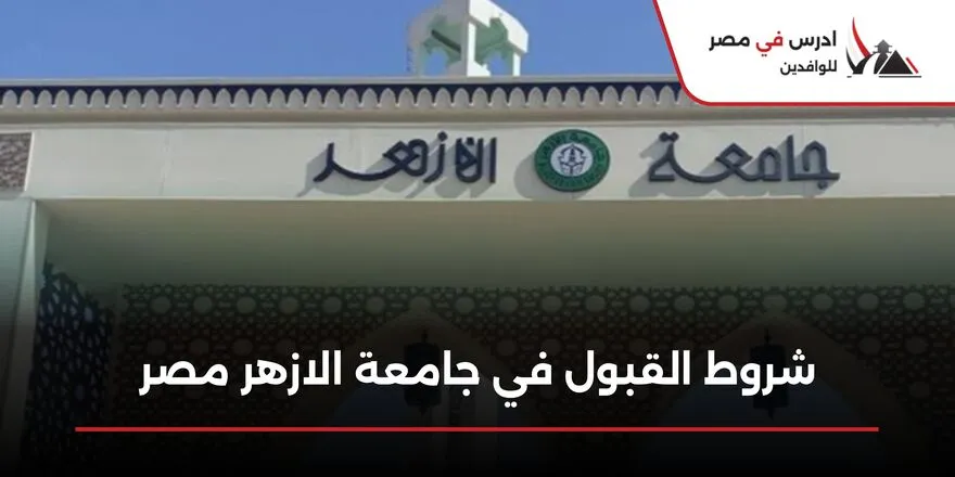 شروط القبول في جامعة الازهر مصر