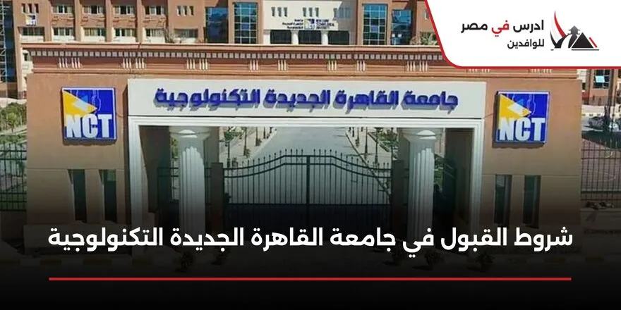 شروط القبول في جامعة القاهرة الجديدة التكنولوجية
