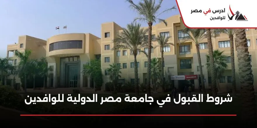 شروط القبول في جامعة مصر الدولية