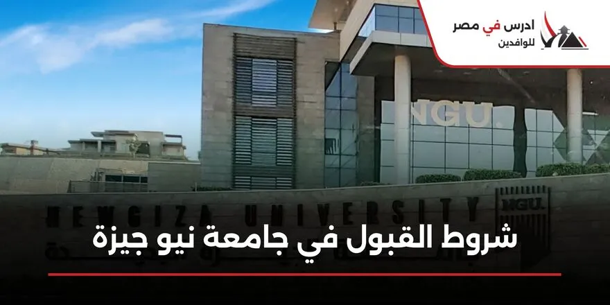 شروط القبول في جامعة نيو جيزة