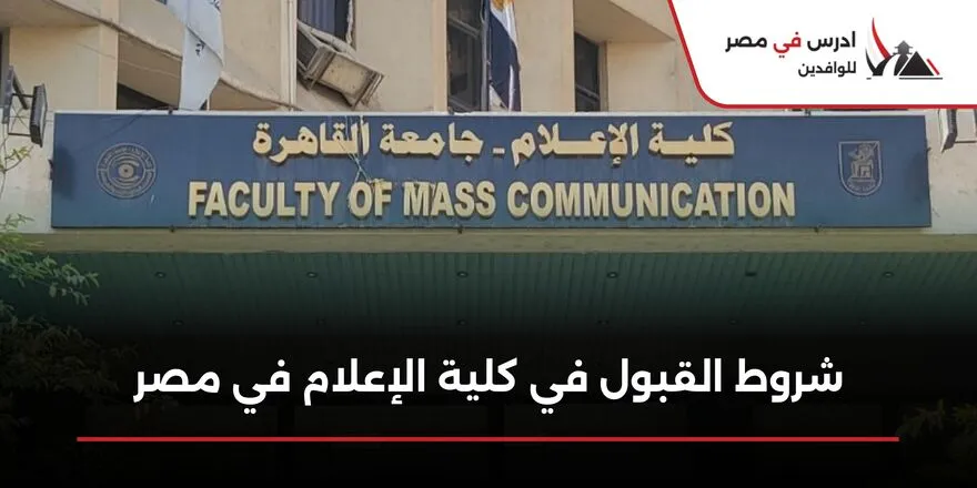 شروط القبول في كلية الإعلام في مصر
