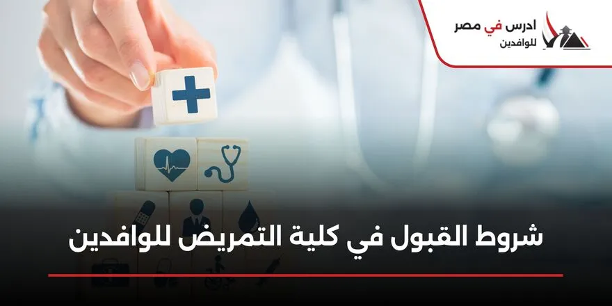 شروط القبول في كلية التمريض