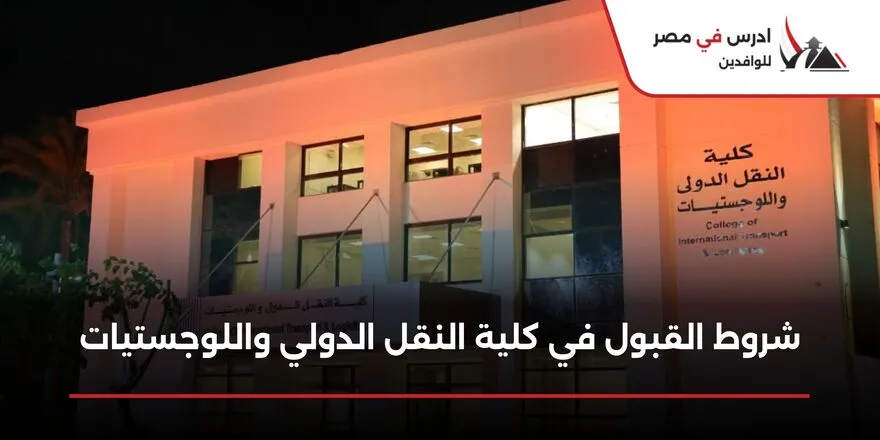 شروط القبول في كلية النقل الدولي واللوجستيات