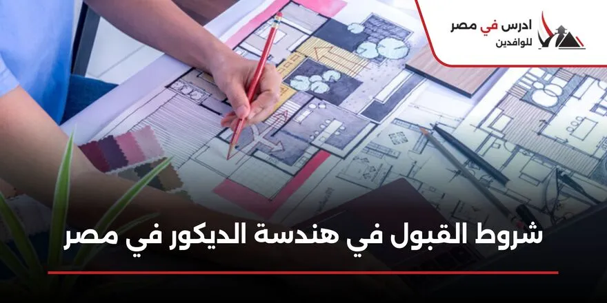 شروط القبول في هندسة الديكور في مصر