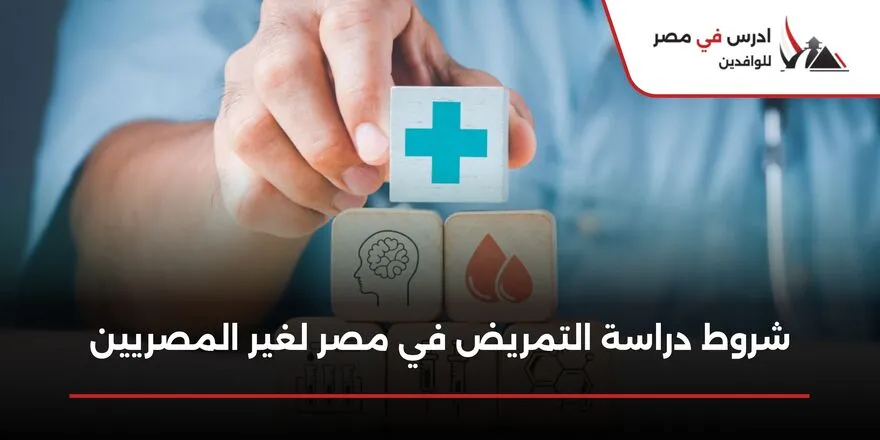 شروط دراسة التمريض في مصر لغير المصريين