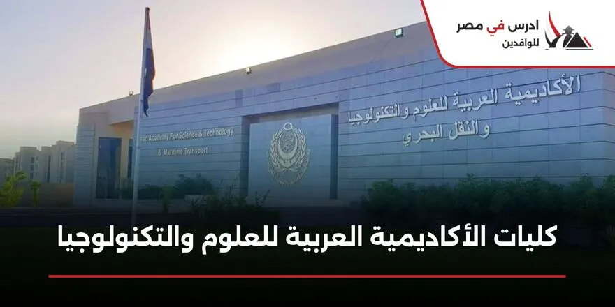 كليات الأكاديمية العربية للعلوم والتكنولوجيا
