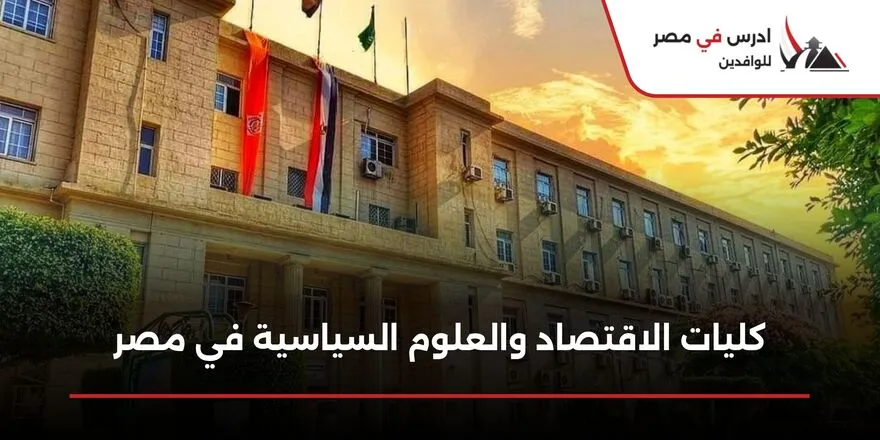 كليات الاقتصاد والعلوم السياسية في مصر