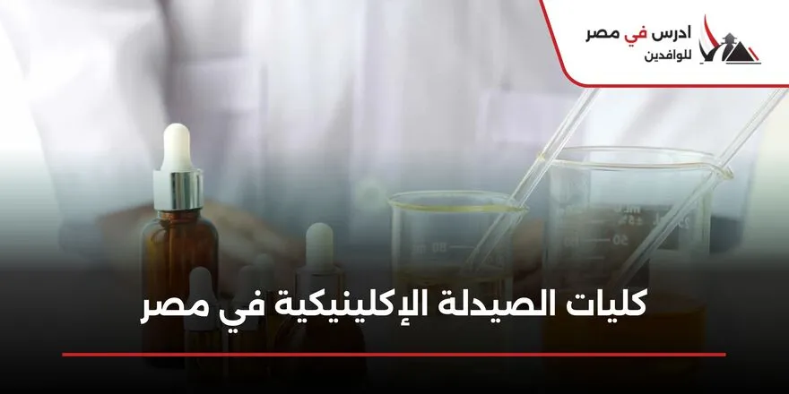 كليات الصيدلة الإكلينيكية في مصر