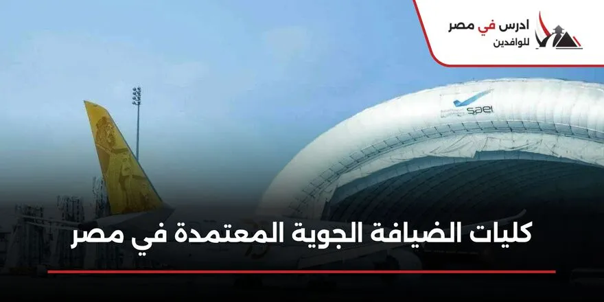 كليات الضيافة الجوية المعتمدة في مصر