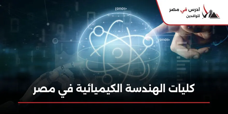 ترتيب كليات الهندسة الكيميائية في مصر
