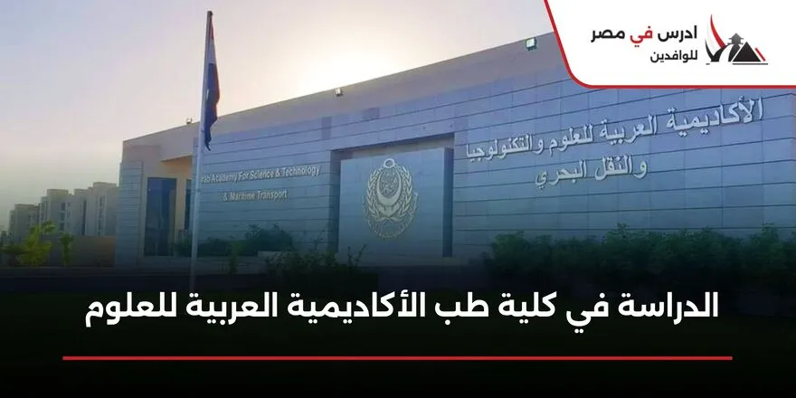 كلية طب الأكاديمية العربية للعلوم والتكنولوجيا والنقل البحري