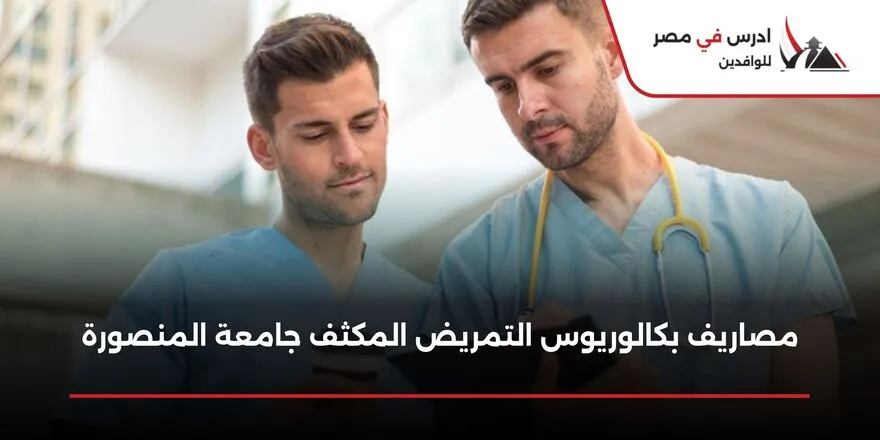 مصاريف بكالوريوس التمريض المكثف جامعة المنصورة