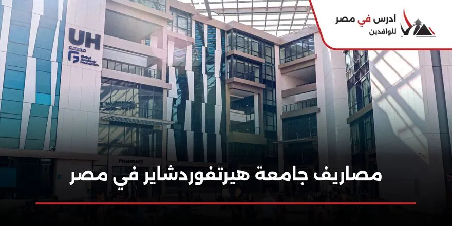 مصاريف جامعة هيرتفوردشاير في مصر
