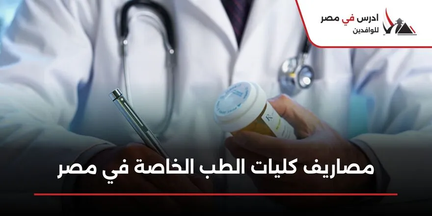 مصاريف كليات الطب الخاصة في مصر