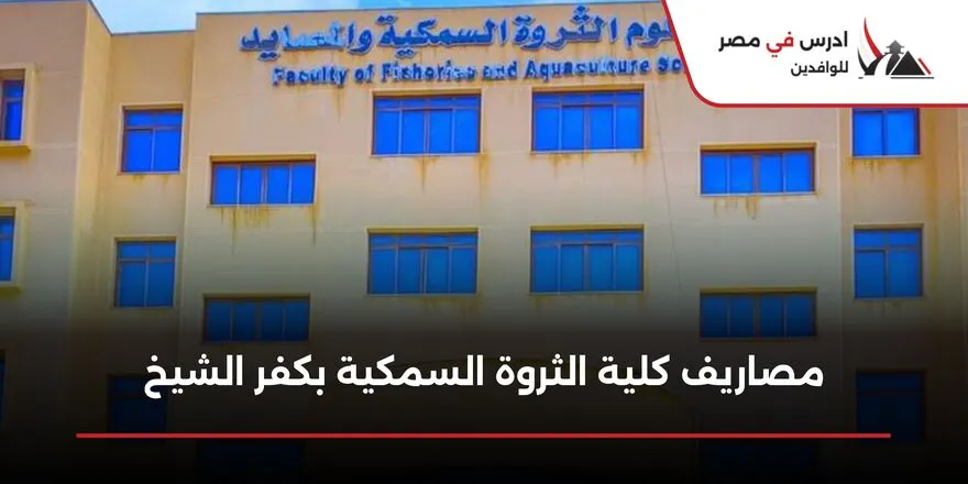 مصاريف كلية الثروة السمكية بكفر الشيخ