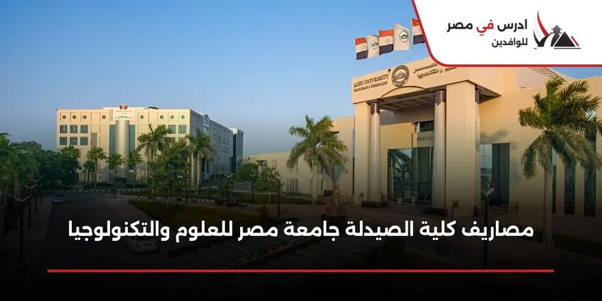 مصاريف كلية الصيدلة جامعة مصر للعلوم والتكنولوجيا