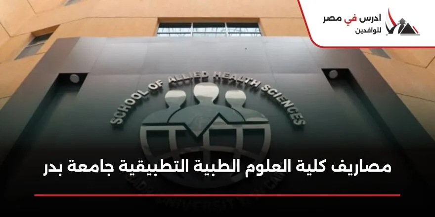 مصاريف كلية العلوم الطبية التطبيقية جامعة بدر