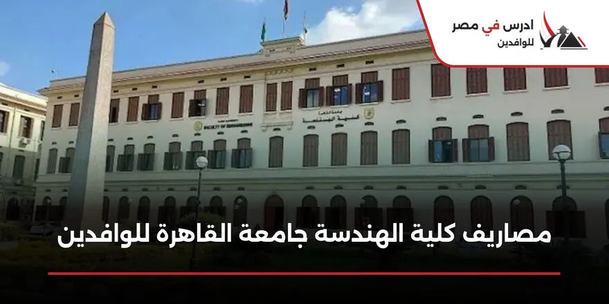 مصاريف كلية الهندسة جامعة القاهرة للوافدين