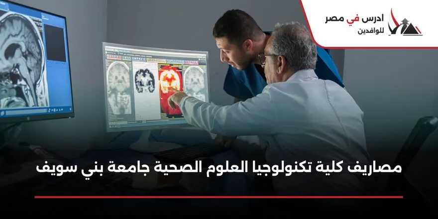 مصاريف كلية تكنولوجيا العلوم الصحية التطبيقية جامعة بني سويف
