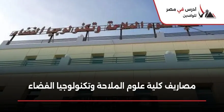 مصاريف كلية علوم الملاحة وتكنولوجيا الفضاء