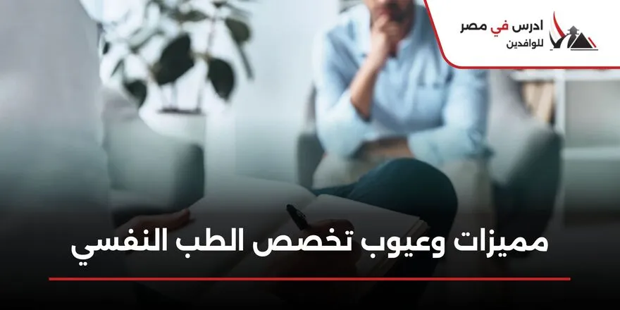 مميزات وعيوب تخصص الطب النفسي