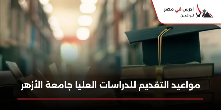 مواعيد التقديم للدراسات العليا جامعة الأزهر