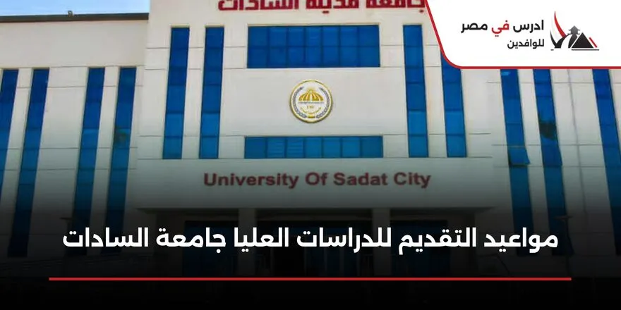 مواعيد التقديم للدراسات العليا جامعة السادات