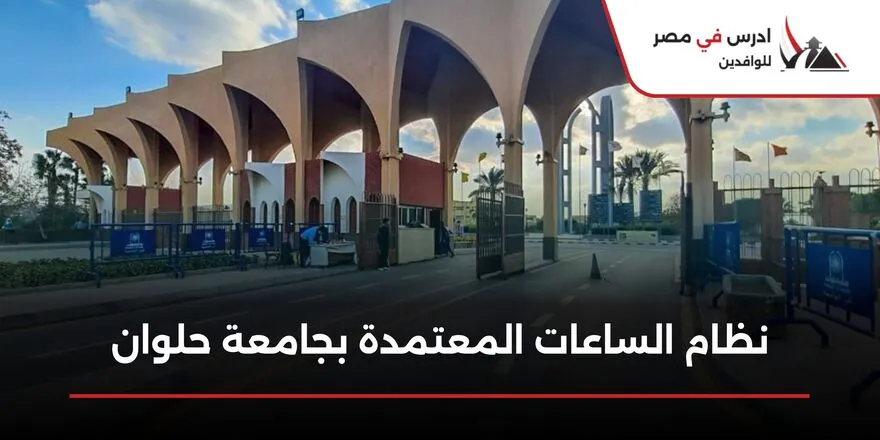 نظام الساعات المعتمدة بجامعة حلوان