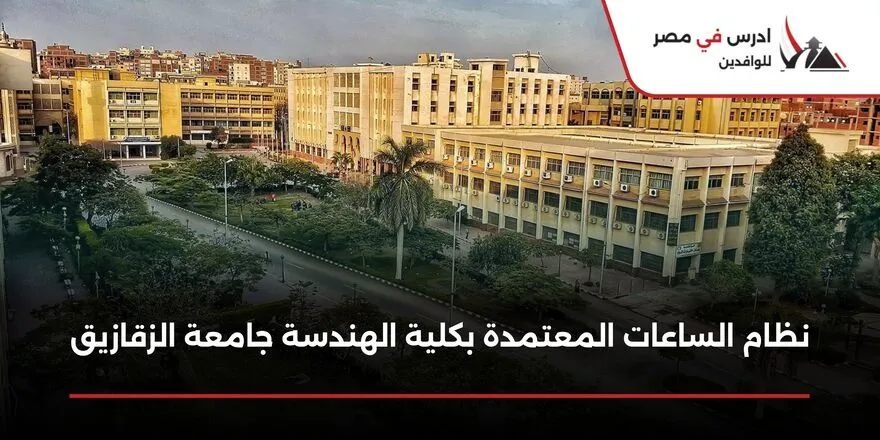 نظام الساعات المعتمدة بكلية الهندسة جامعة الزقازيق