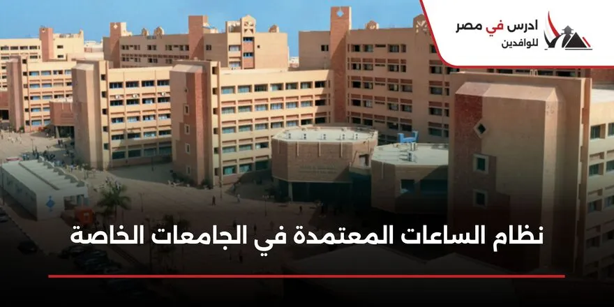نظام الساعات المعتمدة في الجامعات الخاصة