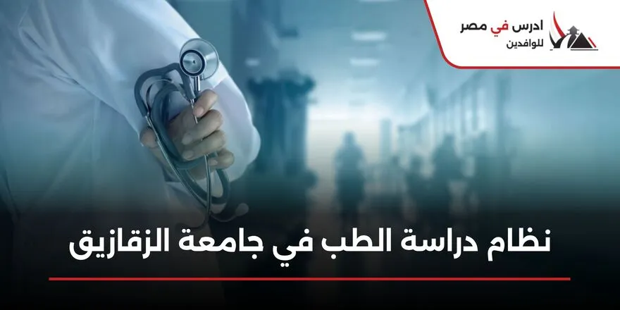 نظام دراسة الطب في جامعة الزقازيق