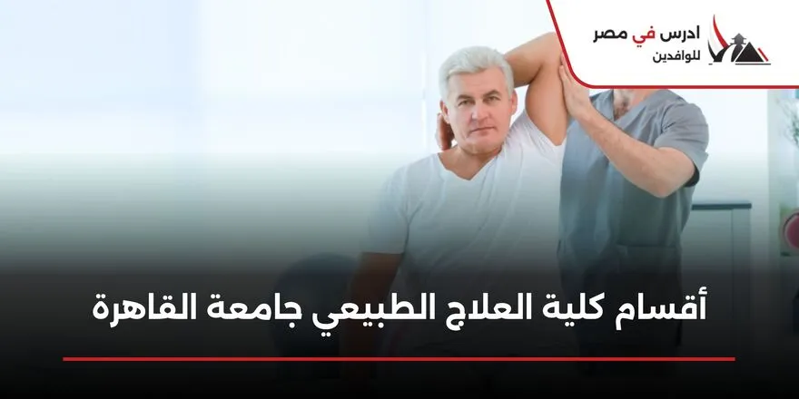 أقسام كلية العلاج الطبيعي جامعة القاهرة