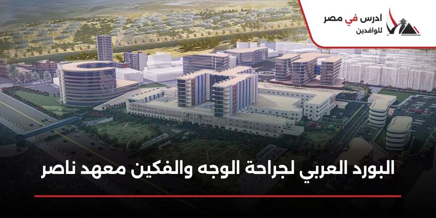 البورد العربي لجراحة الوجه والفكين معهد ناصر