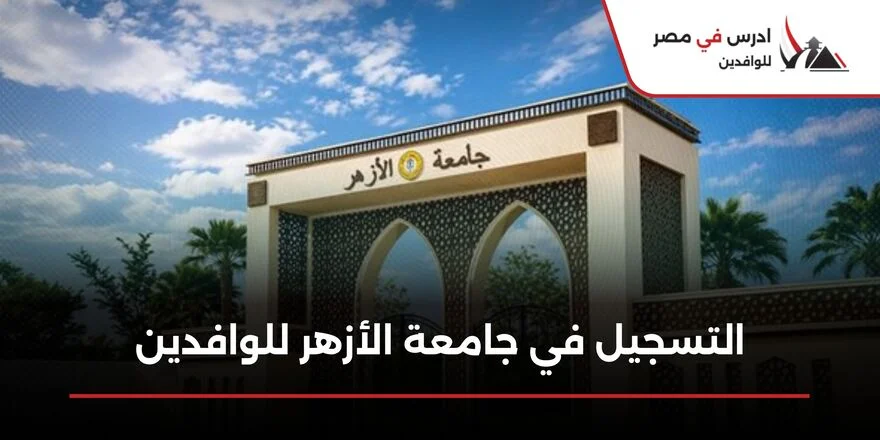 التسجيل في جامعة الأزهر للوافدين