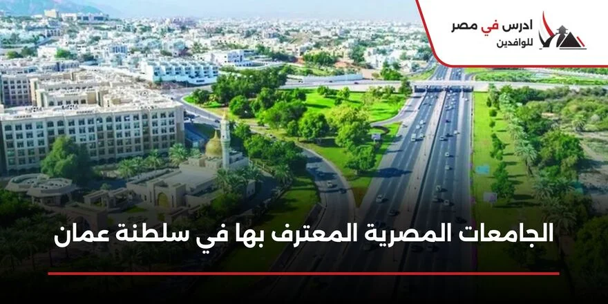 الجامعات المصرية المعترف بها في سلطنة عمان
