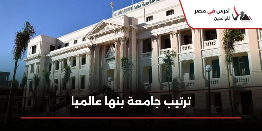 ترتيب جامعة بنها عالميا