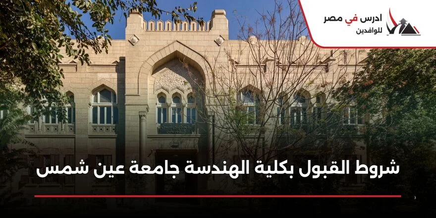 شروط القبول بكلية الهندسة جامعة عين شمس