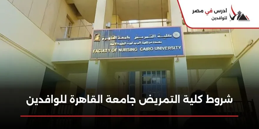 شروط كلية التمريض جامعة القاهرة