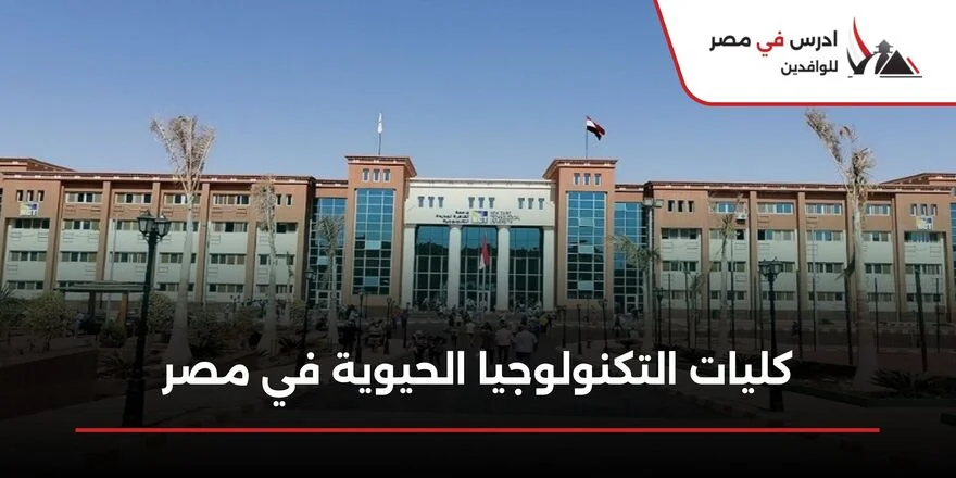 كليات التكنولوجيا الحيوية في مصر