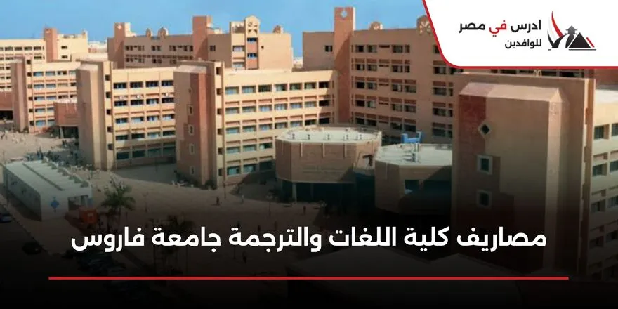 مصاريف كلية اللغات والترجمة جامعة فاروس