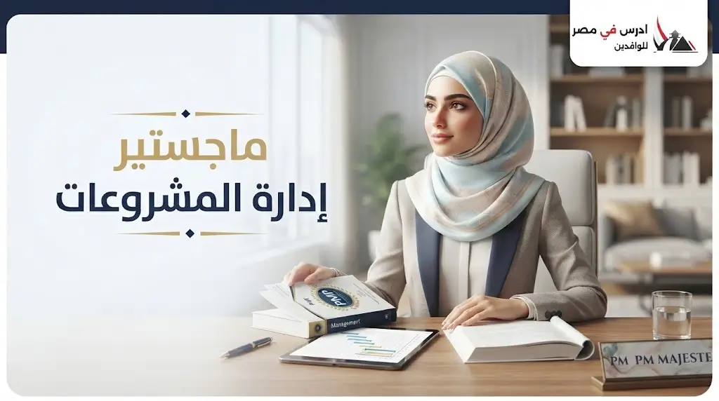 دراسة ماجستير إدارة المشروعات