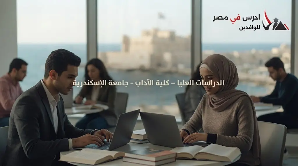 الدراسات العليا جامعة الإسكندرية كلية الآداب