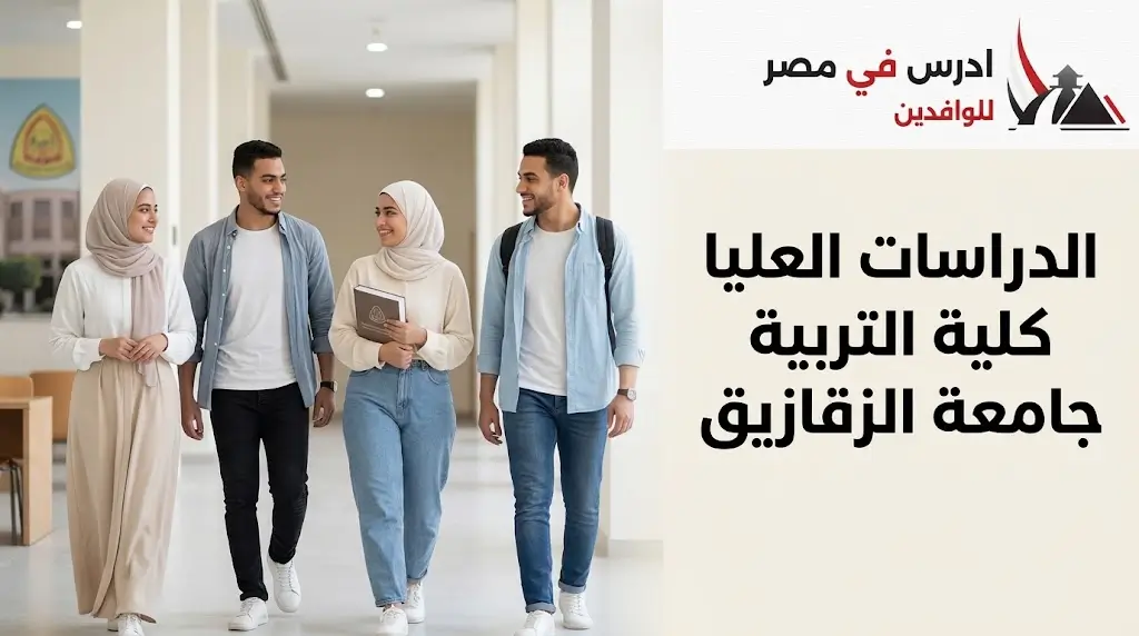 الدراسات العليا جامعة الزقازيق كلية التربية