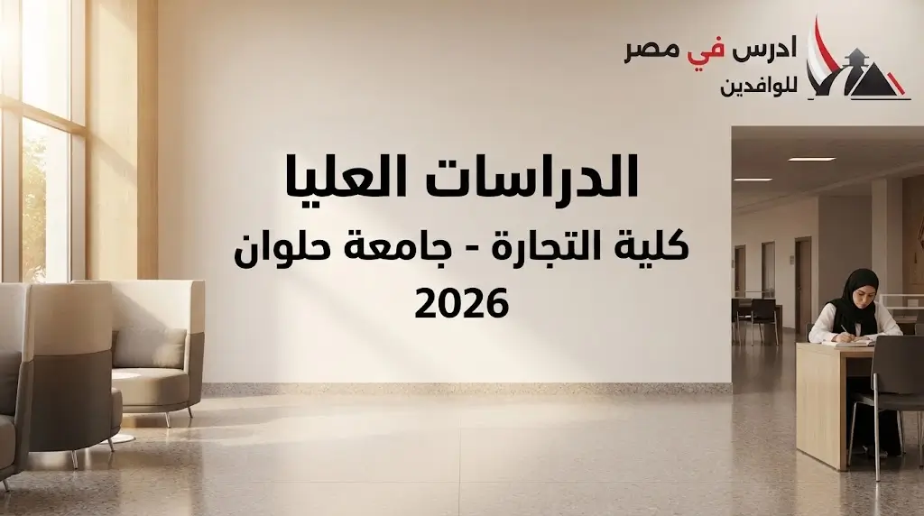 الدراسات العليا جامعة حلوان كلية التجارة 2026