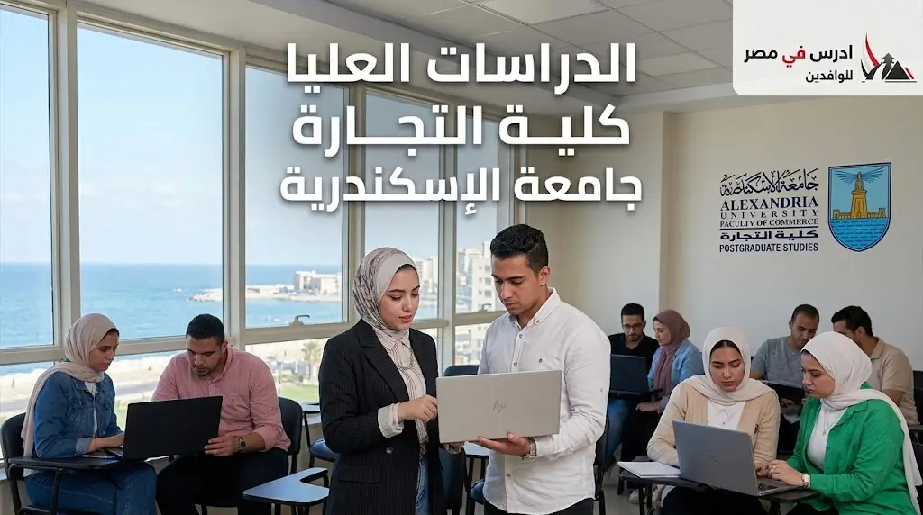 الدراسات العليا كلية التجارة جامعة الاسكندرية