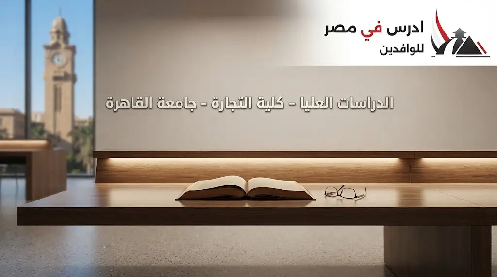 الدراسات العليا كلية التجارة جامعة القاهرة