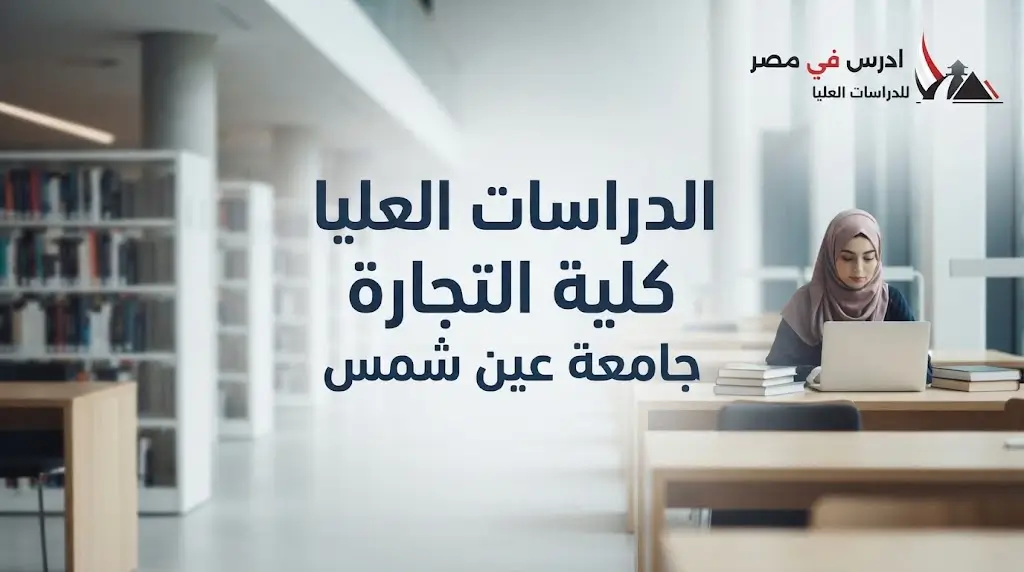 الدراسات العليا كلية التجارة جامعة عين شمس